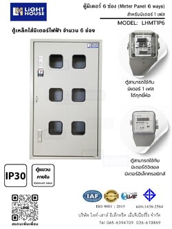 ตู้มิเตอร์ไฟฟ้า 6 ช่อง (Meter Panel 6 ways) LHMT1P6