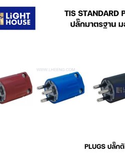 "DAKO" TIS STANDARD PLUG ปลั๊กมาตรฐาน มอก. ปลั๊กตัวผู้