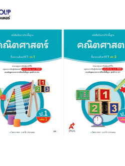 หนังสือเรียนรายวิชาพื้นฐาน คณิตศาสตร์ ป.1 เล่ม1 เเละ2 (อจท)