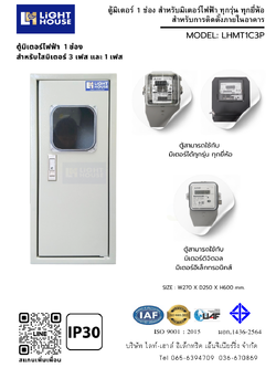 ตู้มิเตอร์ไฟฟ้า 1 ช่อง สำหรับมิเตอร์ 3 เฟส และ 1 เฟส สำหรับติดตั้งภายในอาคาร