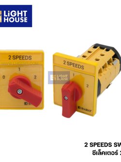 "DAKO" ซีเล็คเตอร์ 2 สปีด (2 SPEEDS SWITCH)
