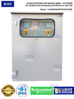 ตู้ MAIN DISTRIBUTION BOARD (MDB) - OUTDOOR เมน 3P250A 4FD (สำหรับหม้อแปลงไฟฟ้าขนาด 160 kVA)-Schneider