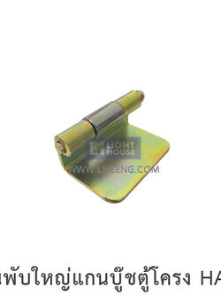 บานพับใหญ่แกนบู๊ชตู้โครง HA-01