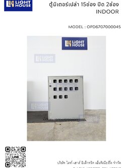 ตู้มิเตอร์เปล่า 15ช่อง ปิด 2ช่อง INDOOR