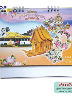 ปฏิทินตั้งโต๊ะ ปี 2569 ปกปฏิทินไทยฤกษ์งามยามมงคลลือชาประกาศิต ขนาด 8" x 7" - 85CL601