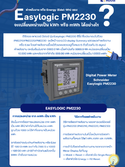 ค่าพลังงาน หรือ Energy (Edel-Wh) ของ Easylogic PM2230 จะเปลี่ยนหน่วยเป็น kWh หรือ mWh ได้อย่างไร