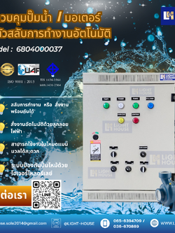 (1 Phase) ตู้ควบคุมปั๊มน้ำ 2 ตัว สลับการทำงานอัตโนมัติ ควบคุมการทำงานด้วยลูกลอยไฟฟ้า หรือ Pressure switch หรือ FLOATLESS level switch สำหรับไฟ 1 Phase 2 สาย 220V