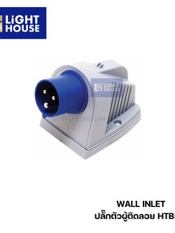 "DAKO" HTB523 ปลั๊กตัวผู้ติดลอย (2P+E) 32A IP44 230V