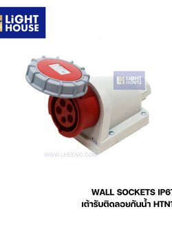 "DAKO" HTN1251 เพาเวอร์ปลั๊กเต้ารับติดลอยกันน้ำ (3P+N+E) 32A 6H IP67 400V