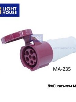 "MASHI" MA-235 ปลั๊กตัวเมียกลางทาง (CONNECTORS) 3P+N+E 63A 380-415V 6H IP67