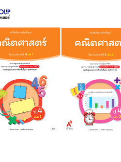 หนังสือเรียนรายวิชาพื้นฐาน คณิตศาสตร์ ป.4 เล่ม 2 (อจท) สำเนา