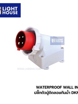 "DAKO" DKN5241 ปลั๊กตัวผู้ติดลอยกันน้ำ (3P+E) 32A 6H IP67 400V