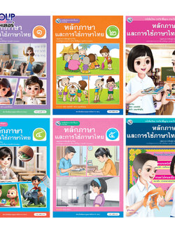 หนังสือเรียนรายวิชาพื้นฐาน ภาษาไทย หลักการใช้ภาษาเเละการใช้ภาษาไทย ป.1-6 (พว.)