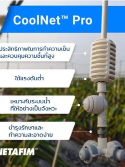 Netafim เนต้าฟิม CoolPro ชุดหัวพ่นหมอกแบบมีสาย (แท้100%)