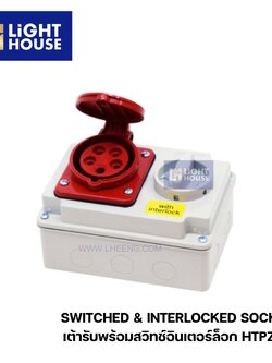 "DAKO" HTPZ325 เต้ารับพร้อมสวิทซ์อินเตอร์ล็อก (3P+N+E) 32A IP44 400V