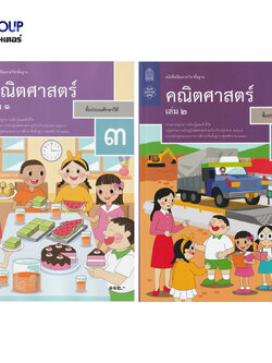 หนังสือเรียนรายวิชาพื้นฐาน คณิตศาสตร์ ป.3 เล่ม 1เเละ2 (ฉบับปรับปรุง พ.ศ.2560)