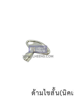 ด้ามไขสั้น(นิคเกิ้ล)