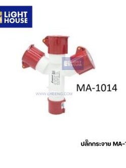 "MASHI" MA-1014 ปลั๊กกระจายไปเข้า 1 ออกสาม ปลั๊กสามทาง (MULTIPLE OUTLET SOCKETS) 3P+N+E 16A 380-415V 6H IP44
