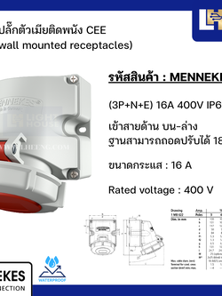 MENNEKES 9142 ปลั๊กตัวเมียติดพนัง ชนิดกันน้ำ (3P+N+E) 16A 400V IP67