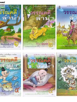 หนังสือเรียนพื้นฐาน วรรณคดีลำนำ ป.1-6 (สพฐ)