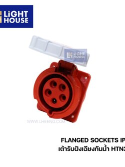 "DAKO" HTN3251 เต้ารับฝังเฉียงกันน้ำ (3P+N+E) 32A 6H IP67 400V