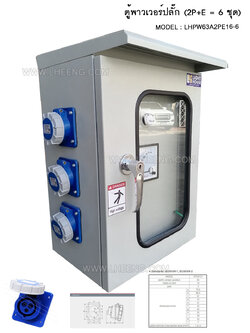 ตู้เพาเวอร์ปลั๊ก ตู้ไฟชั่วคราว สำหรับไซต์ก่อสร้าง ปั๊มน้ำมัน นอกอาคาร ปลั๊กเมีย 2P+E (3 ขา) กันน้ำ 6 ชุด เต้ารับกราวด์คู่ 1 ชุด เมนเบรคเกอร์ 2P50A ใช้งานง่าย