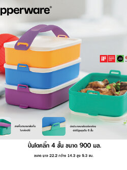 Tupperware Click to go ปิ่นโตทัพเพอร์แวร์ 4 ชั้นพร้อมสาย ต่อประกอบตามต้องการได้ ทรงสี่เหลี่ยมผืนผ้า