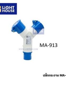 "MASHI" MA-913 ปลั๊กกระจายไปเข้า 1 ออกสาม ปลั๊กสามทาง (MULTIPLE OUTLET SOCKETS) 2P+E 16A 220-250V 6H IP44