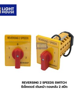 "DAKO" ซีเล็คเตอร์ เดินหน้า ถอยหลัง 2 สปีด (REVERSING 2 SPEEDS SWITCH)