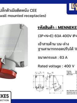MENNEKES 1145A ปลั๊กตัวเมียติดพนัง (3P+N+E) 63A 400V IP44