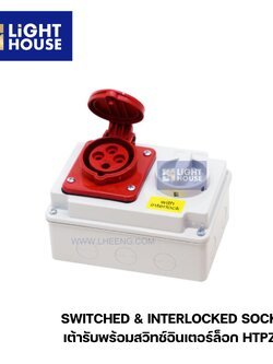 "DAKO" HTPZ324 เต้ารับพร้อมสวิทซ์อินเตอร์ล็อก (3P+E) 32A IP44 400V