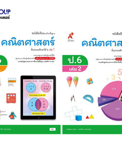 หนังสือเรียนรายวิชาพื้นฐาน คณิตศาสตร์ ป.6 เล่ม 1เเละ2 (อจท)