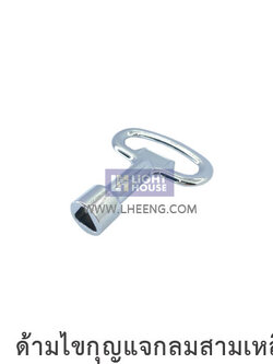 ด้ามไขกุญแจกลมสามเหลียม