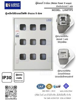ตู้มิเตอร์ไฟฟ้า 9 ช่อง (Meter Panel 9 ways) LHMT1I1980