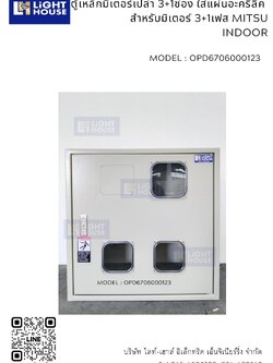 ตู้เหล็กมิเตอร์เปล่า 3+1ช่อง สำหรับมิเตอร์ 3เฟส+1เฟสMITSU+อะคริลิค INDOOR