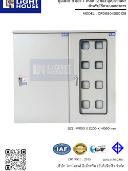 ตู้มิเตอร์ 8 ช่อง + โหลด 12 ช่อง ตู้เปล่ากันน้ำสำหรับใช้งานภายนอกอาคาร