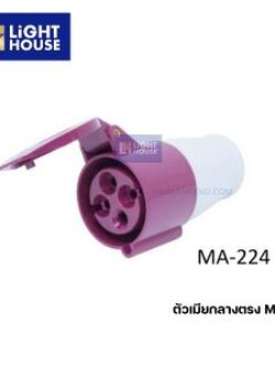 "MASHI" MA-224 ปลั๊กตัวเมียกลางทาง (CONNECTORS) 3P+E 32A 380-415V 6H IP44