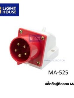 "MASHI" MA-525 พาวเวอร์ปลั๊กตัวผู้ติดลอย (PLUGS) 3P+N+E 32A 380-415V 6H IP44