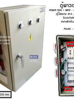 ตู้ไฟสนาม ตู้ปลั๊กชั่วคราว ตู้เพาเวอร์ปลั๊ก ตู้ไฟสนามพร้อมเพาเวอร์ปลั๊กสำหรับใช้ในไซต์งาน POWER PLUG PANEL MAIN 3P : 6 OUTPUT + 2 PLUG 220V-IP55
