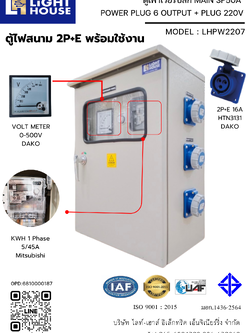 ตู้เพาเวอร์ปลั๊ก ตู้ไฟชั่วคราว ตู้จ่ายไฟไซต์งานก่อสร้าง POWER PLUG 6 OUTPUT + PLUG 220V (ตู้ไฟสนาม 2P+E พร้อมใช้งาน) พร้อมมิเตอร์ไฟฟ้า (1 Phase 15/45A) ในตัว Brand Mitsubishi LHPW2207