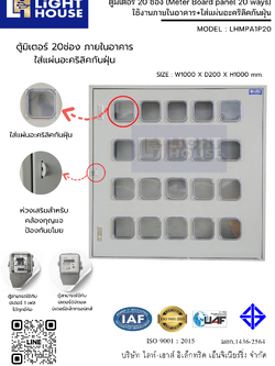 ตู้มิเตอร์ 20 ช่อง + ใส่แผ่นอะคริลิคกันฝุ่น สำหรับงานภายในอาคาร