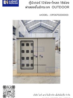 ตู้มิเตอร์ 12ช่อง+โหลด 18ช่อง ฝาสองชั้นมีกระจก OUTDOOR
