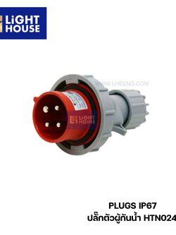 "DAKO" HTN0241 ปลั๊กตัวผู้กลางทางกันน้ำ (3P+E) 32A 6H IP67 400V