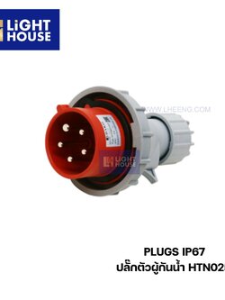 "DAKO" HTN0251 ปลั๊กตัวผู้กลางทางกันน้ำ (3P+N+E) 32A 6H IP67 400V