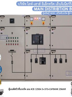 ตู้เมนดิสบิวชั่นบอร์ด MDB เมน ACB 1200A 5+1FD+CAPBANK 25 kVAR