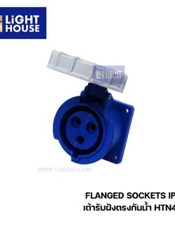 "DAKO" HTN4231 เต้ารับฝังตรงกันน้ำ (2P+E) 32A 6H IP67 230V
