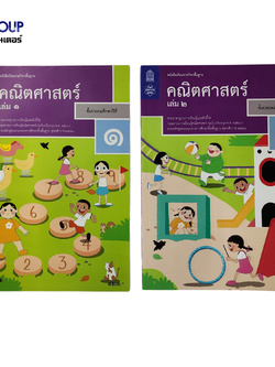 หนังสือเรียนรายวิชาพื้นฐาน คณิตศาสตร์ ป.1 เล่ม 1เเละ2 (ฉบับปรับปรุง พ.ศ.2560)
