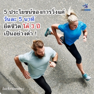 5 ประโยชน์ของการวิ่งแค่วันละ 5 นาที ยืดชีวิตได้ 3 ปีเป็นอย่างต่ำ