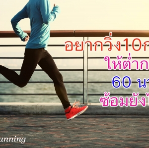 อยากวิ่ง 10 กม. ให้ต่ำกว่า 60 นาที ซ้อมยังไง