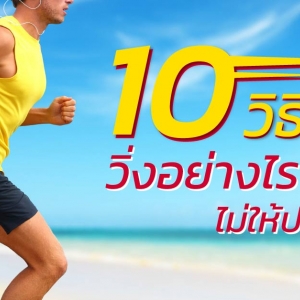 10 วิธี วิ่งอย่างไร ไม่ให้ปวดเข่า